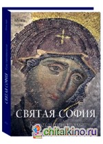 Святая София: Константинополь