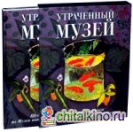 Утраченный музей: Шедевры живописи из Музея нового западного искусства. Альбом