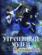 Утраченный музей: Шедевры живописи из Музея нового западного искусства. Альбом