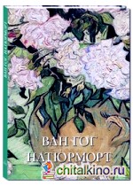 Ван Гог: Натюрморт