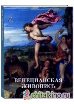 Венецианская живопись: XV–XVI