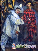 Все шедевры постимпрессионизма: Альбом