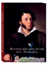 Всероссийский музей А: С. Пушкина