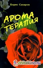 Ароматерапия