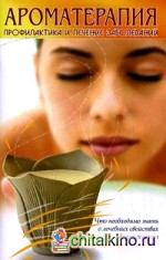 Ароматерапия: Профилактика и лечение заболеваний. Что необходимо знать о лечебных свойствах эфирных масел