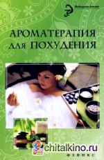 Ароматерапия для похудения