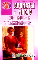 Ароматы и масла: исцеляющие и омолаживающие