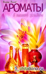 Ароматы в нашей жизни