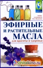 Эфирные и растительные масла для красоты и здоровья
