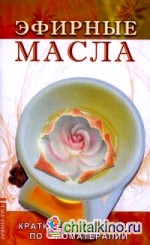 Эфирные масла: Краткое руководство по аромотерапии