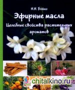 Эфирные масла: Целебные свойства растительных ароматов