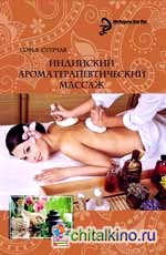Индийский ароматерапевтический массаж