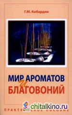 Мир ароматов и благовоний: Практическое пособие