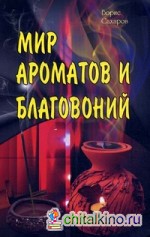 Мир ароматов и благовоний