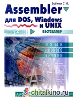 Assembler для DOS, Windows и Linux