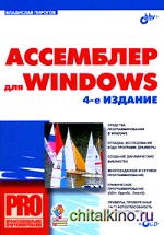 Ассемблер для Windows (+ CD-ROM)