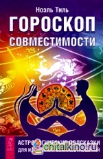 Гороскоп совместимости: Астрологические подсказки для идеальных отношений