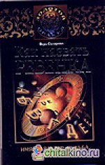 Как назвать ребенка: Имя, характер, судьба, предназначение
