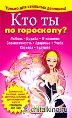 Кто ты по гороскопу?