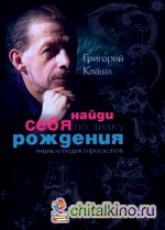 Найди себя по знаку рождения: энциклопедия гороскопов