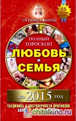 Полный гороскоп: Любовь и семья на 2015 год