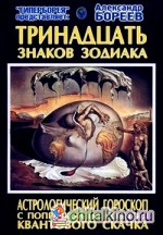 Тринадцать знаков Зодиака: Астрологический гороскоп с поправкой на события Квантового скачка