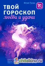 Твой гороскоп любви и удачи