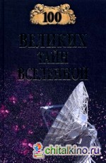 100 Великих тайн Вселенной