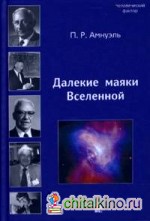 Далекие маяки Вселенной