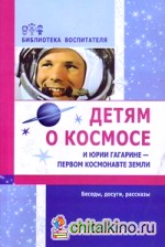 Детям о космосе и Юрии Гагарине — первом космонавте Земли