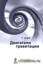 Двигатели гравитации