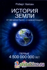 История Земли: От звездной пыли — к живой планете. Первые 4 500 000 000 лет
