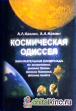 Космическая одиссея: Занимательная олимпиада по астрономии, физике Земли, физике Космоса, физике полета