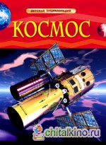 Космос: Детская энциклопедия