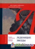 Леденящие звезды: Новая теория глобальных изменений климата