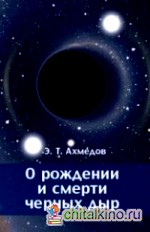 О рождении и смерти черных дыр