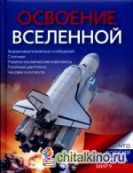 Освоение Вселенной