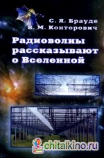 Радиоволны рассказывают о Вселенной