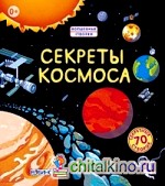 Секреты космоса