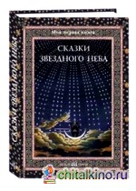 Сказки звездного неба