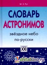 Словарь астронимов: Звездное небо по-русски
