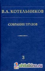 Собрание трудов: В 3-х томах. Том 3: Радиолокационная астрономия