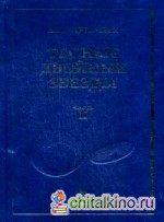 Тесные двойные звезды: В 2-х частях. Часть 2