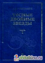 Тесные двойные звезды: В 2-х частях. Часть 1