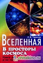 Вселенная: В просторы космоса: книга для школьников: и не только