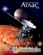 Вселенная: Иллюстрированный атлас