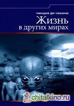 Жизнь в других мирах