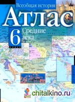 Атлас: Всеобщая история. Средние века. 6 класс