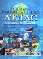 Атлас: География материков и океанов: Природа; Население; Хозяйство. 7 класс (с комплектом контурных карт)