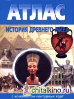 Атлас: История Древнего мира (с контурными картами)